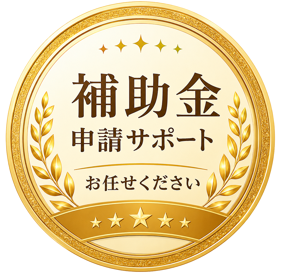 補助金申請サポート